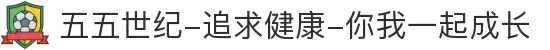 五五世纪-追求健康-你我一起成长
